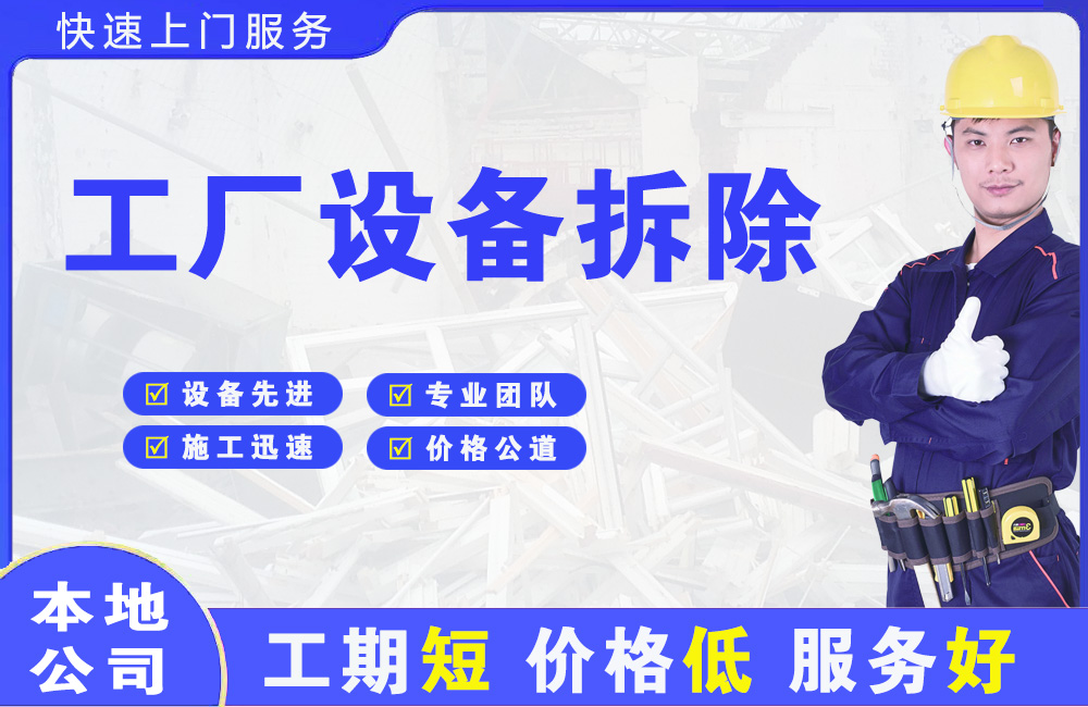 东港工厂设备拆除